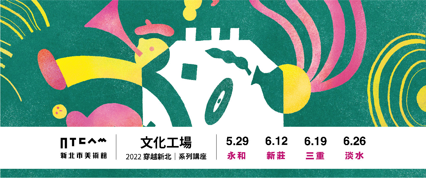 文化工場─2022穿越新北系列講座