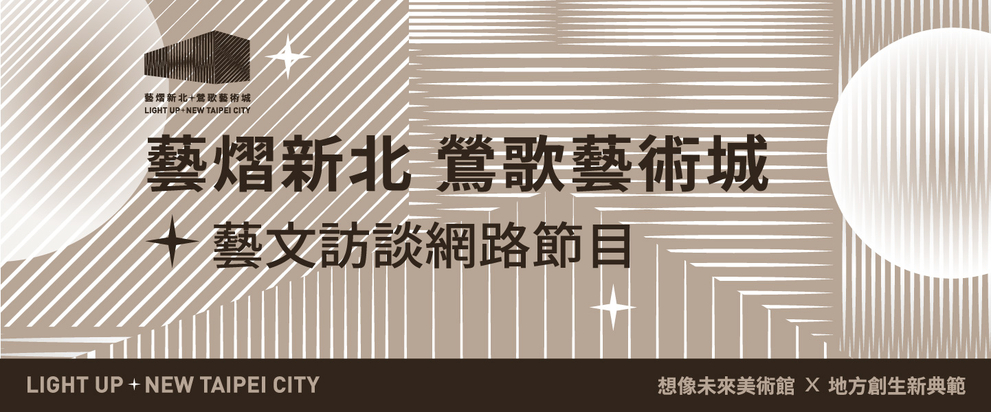 藝熠新北ｘ鶯歌藝術城─線上藝文訪談
