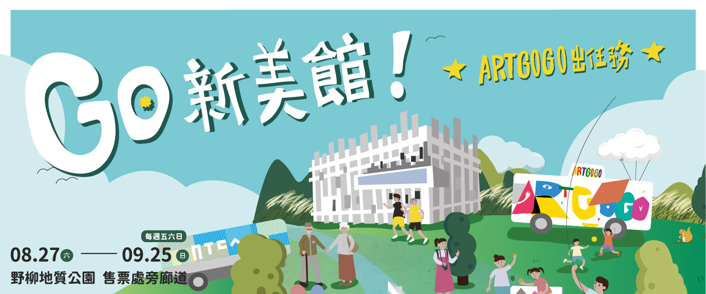 2022美術館行動巴士巡迴推廣─野柳場
