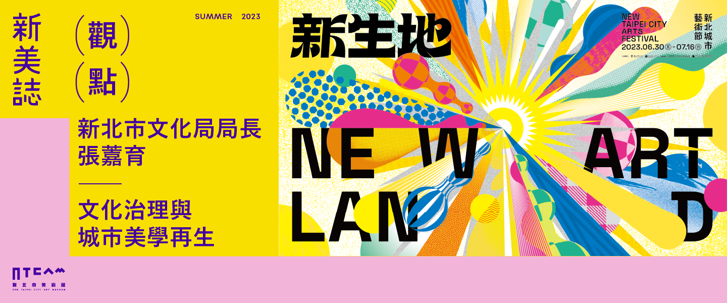 觀點/新北市文化局局長 張䕒育談文化治理與城市美學再生:根於土地,融舊換新