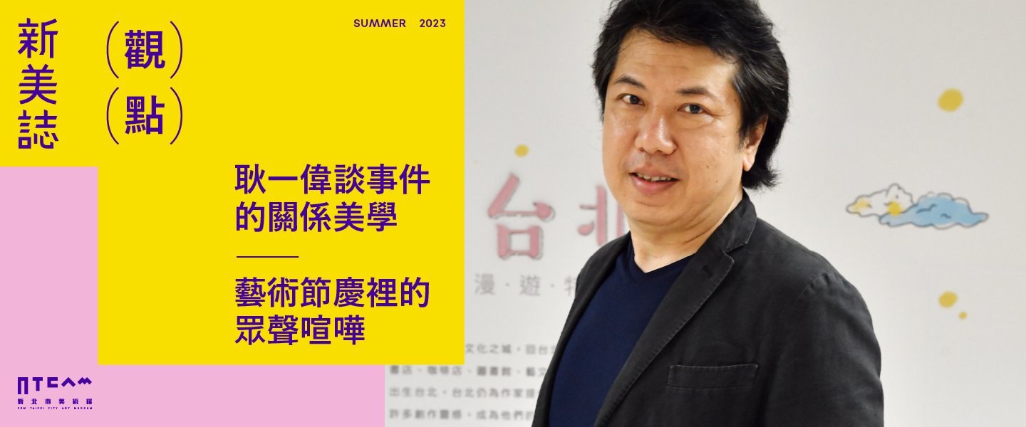 觀點/耿一偉談事件的關係美學——藝術節慶裡的眾聲喧嘩