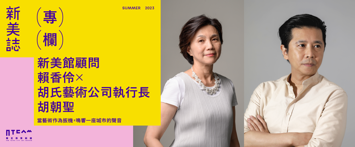 專欄/當藝術作為扳機,鳴響一座城市的聲音———賴香伶、胡朝聖對談