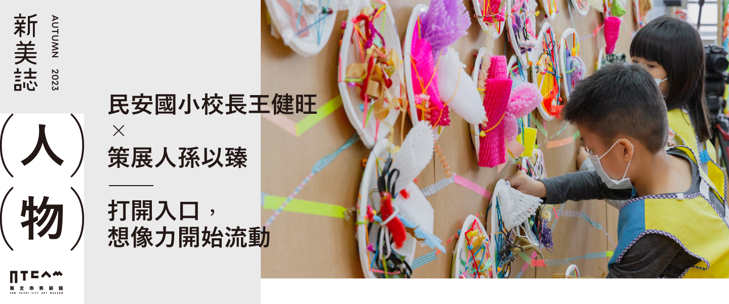 人物/王健旺 ╳ 孫以臻談藝術教育現場的三角關係——打開入口,想像力開始流動