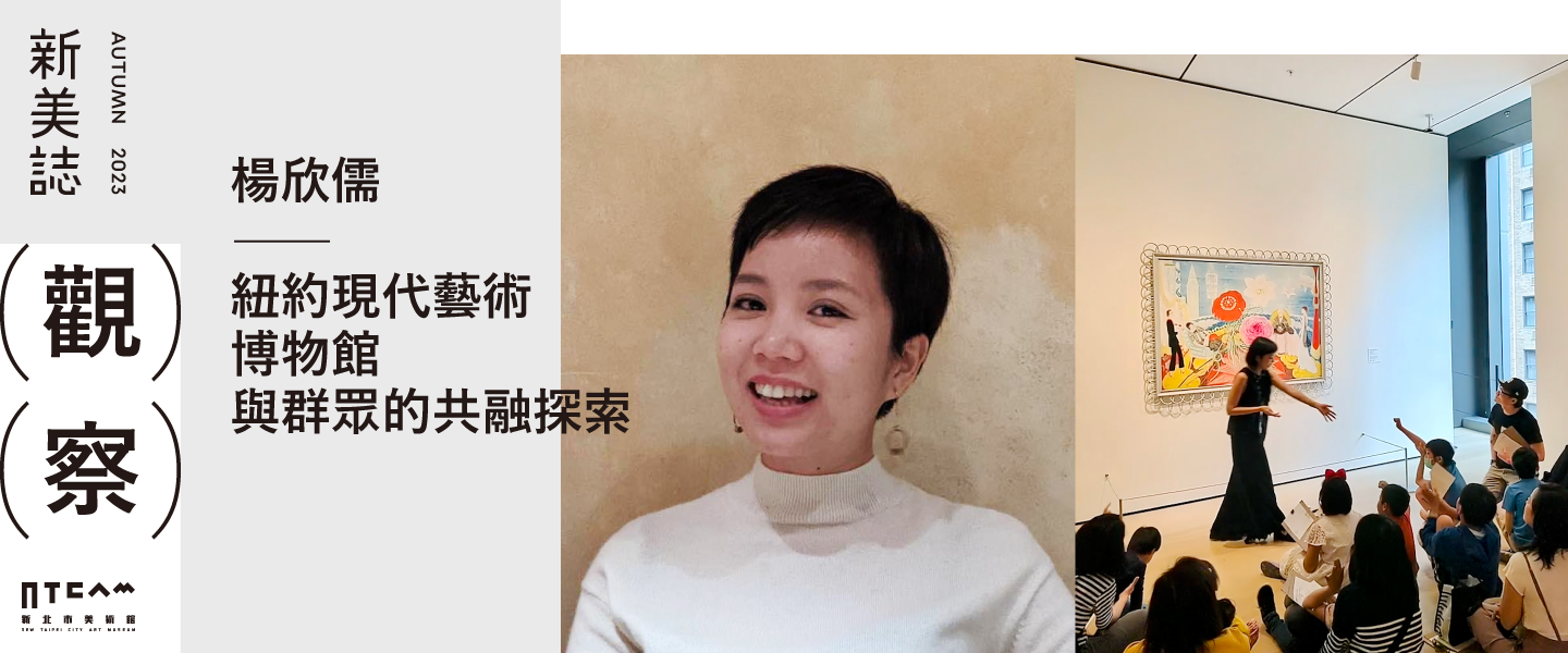 觀察/楊欣儒談美術館與群眾的共融探索——以紐約現代藝術博物館為例
