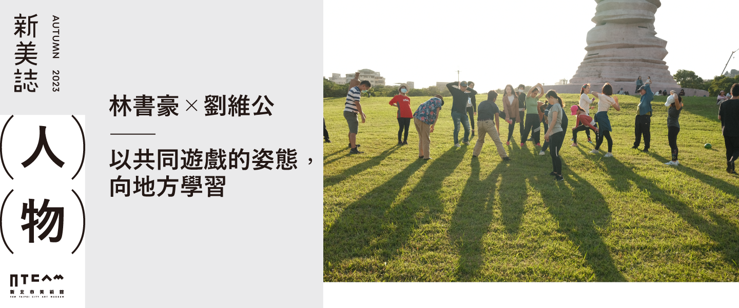 人物/劉維公 ╳ 林書豪談美術館與社區的夥伴關係——以共同遊戲的姿態,向地方學習