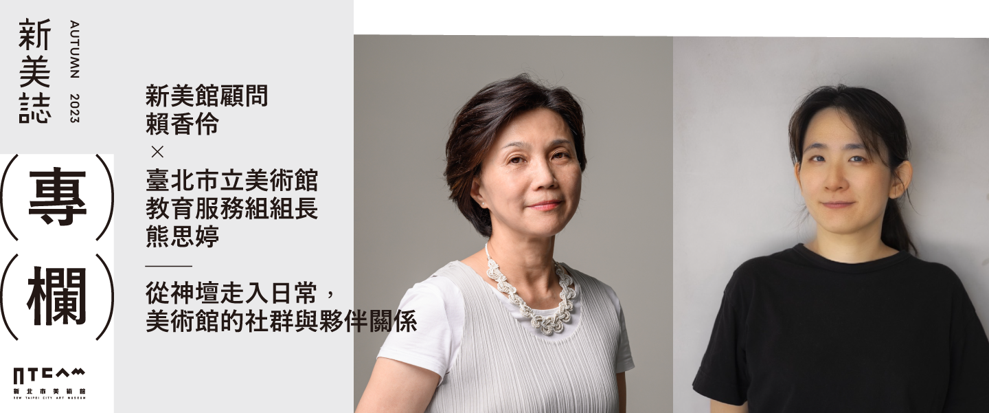 專欄/從神壇走入日常,美術館的社群與夥伴關係——賴香伶、熊思婷對談