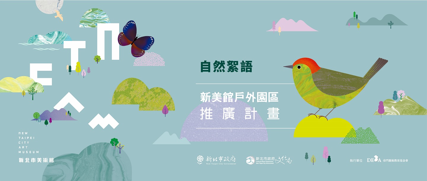 自然絮語─園區推廣活動