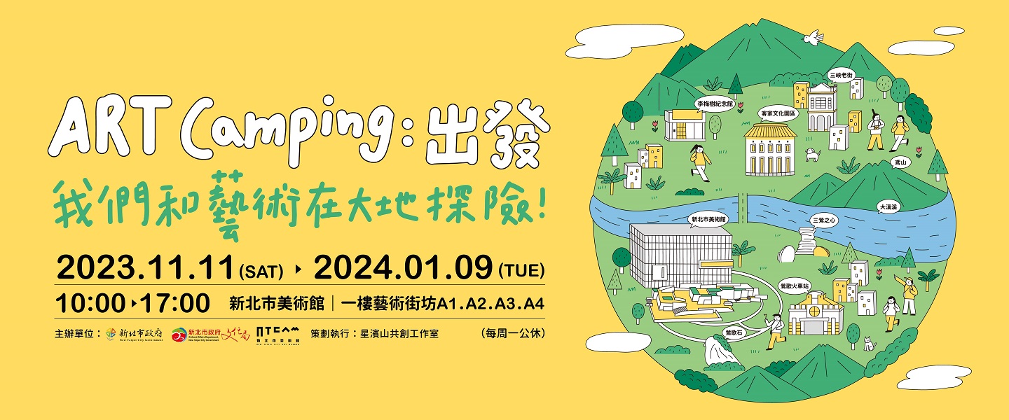 「ART Camping：出發！ 我們和藝術在大地探險！」展覽推廣活動