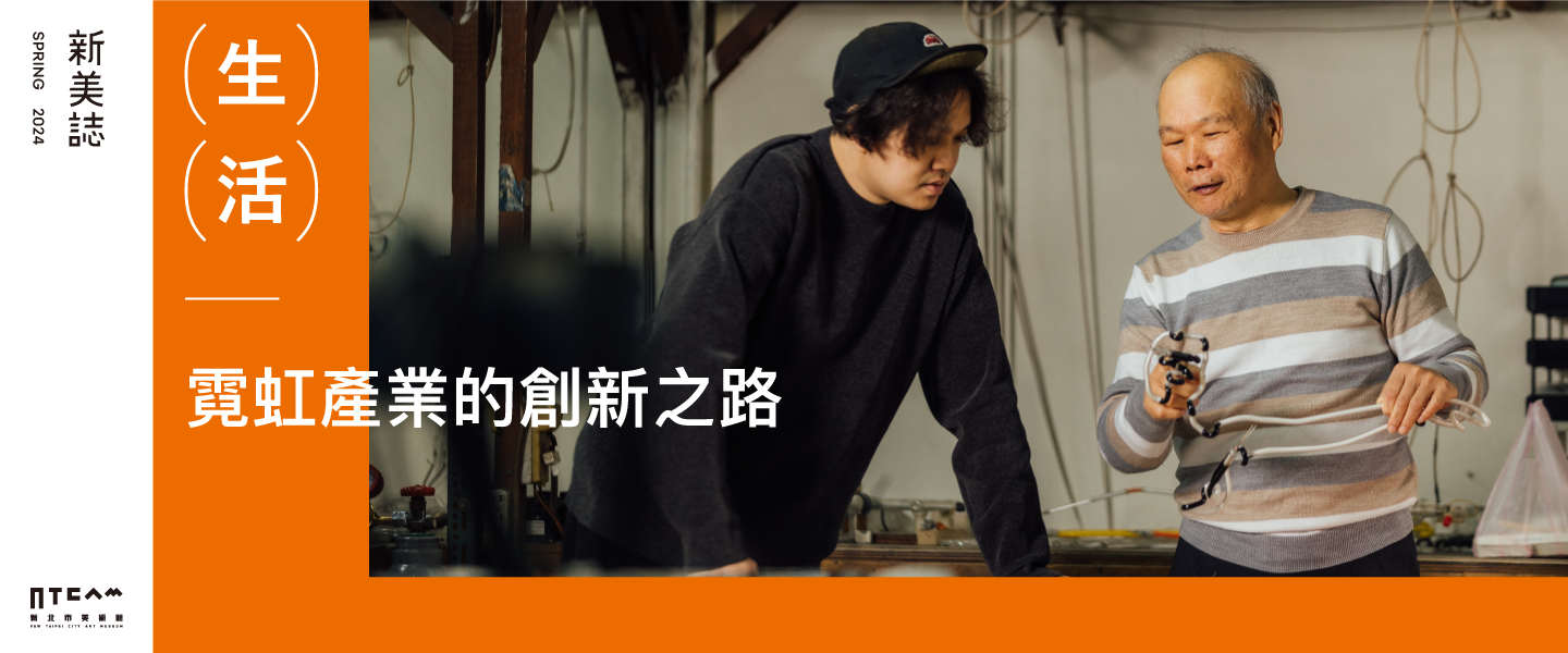 生活/霓虹產業的創新之路