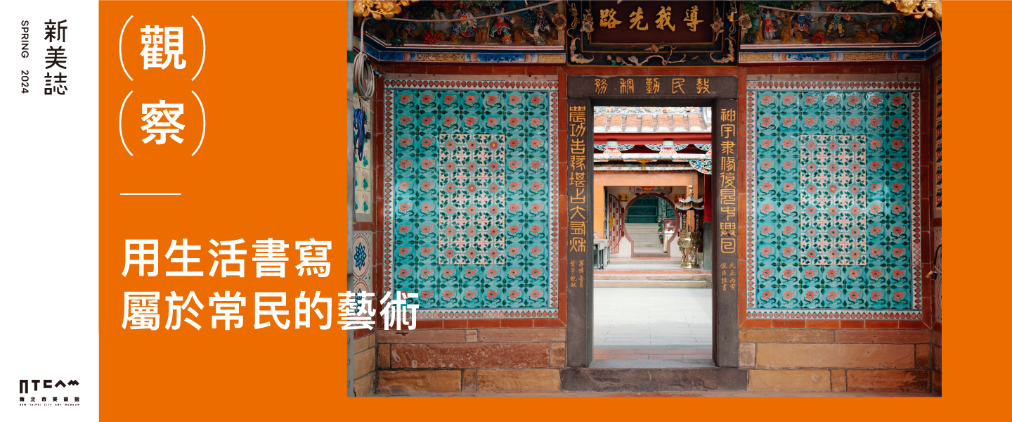 觀察/用生活書寫屬於常民的藝術