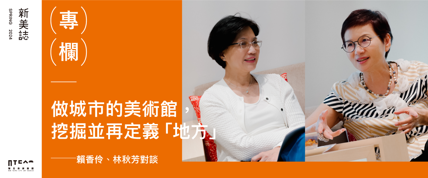 專欄/做城市的美術館,挖掘並再定義「地方」——賴香伶、林秋芳對談