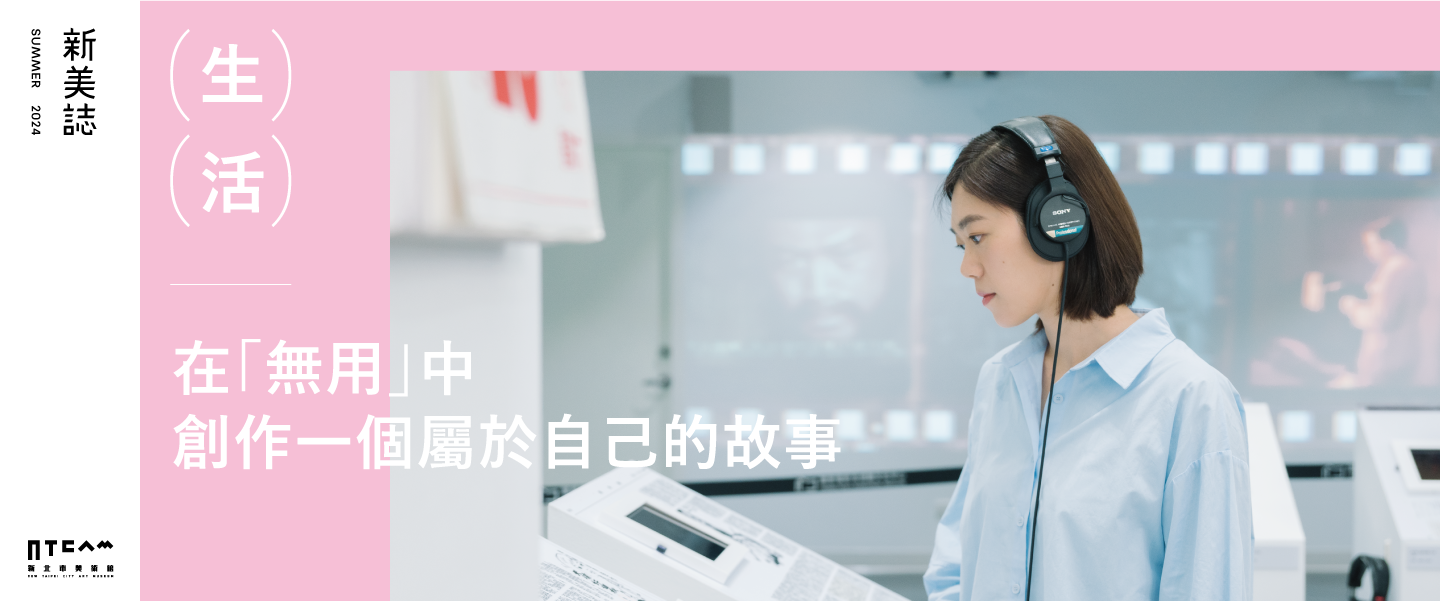 生活/在「無用」中 創作一個屬於自己的故事