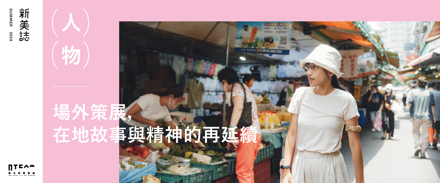 人物/場外策展——在地故事與精神的再延續