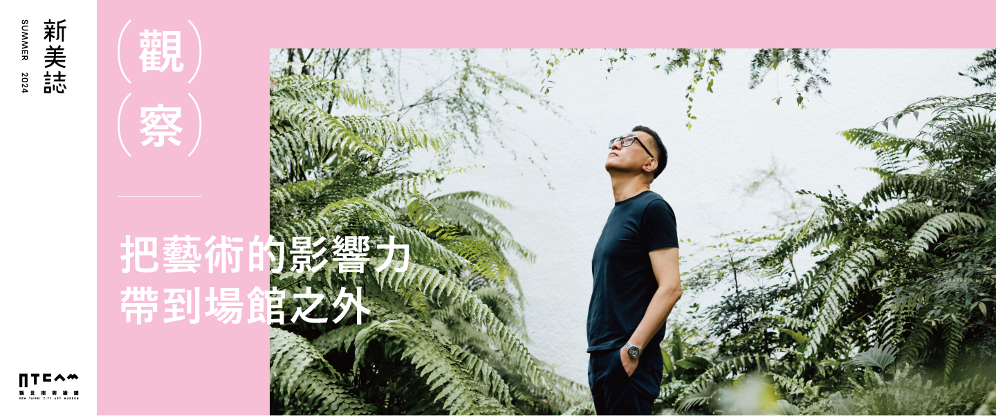 觀察/把藝術的影響力帶到場館之外