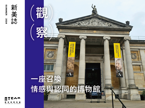 觀察/一座召喚情感與認同的博物館