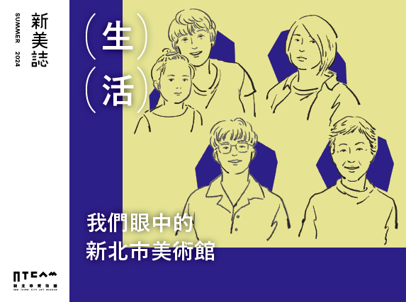 生活/我們眼中的新北市美術館
