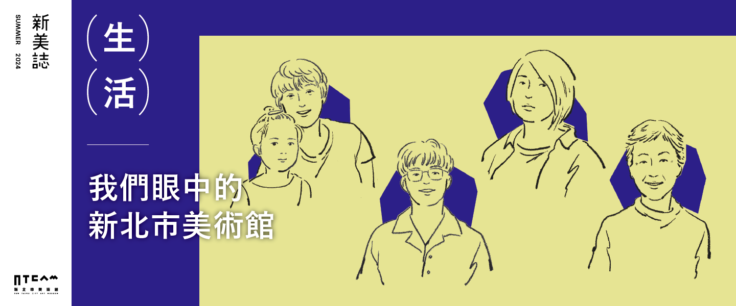 生活/我們眼中的新北市美術館