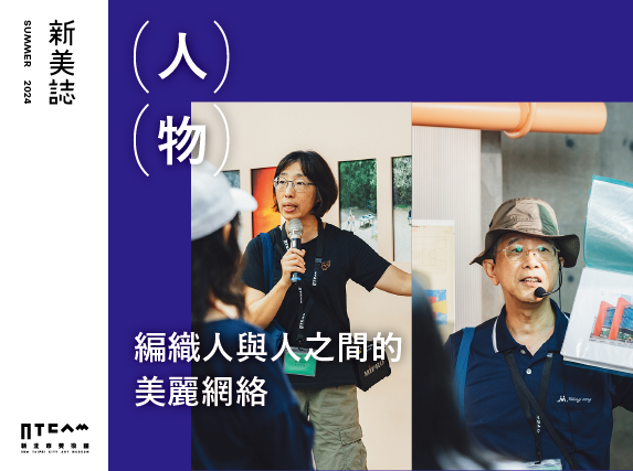 人物/編織人與人之間的美麗網絡