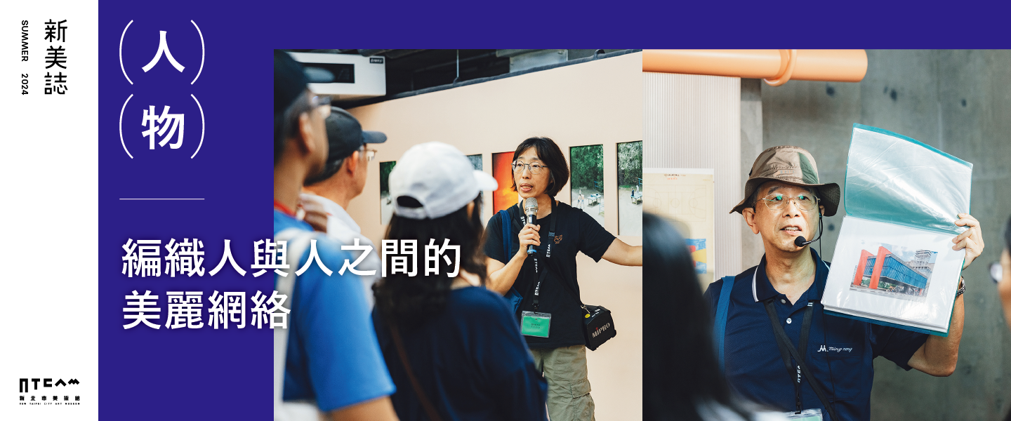 人物/編織人與人之間的美麗網絡