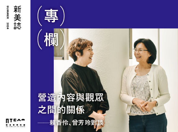 專欄/營造內容與觀眾之間的關係——賴香伶、曾芳玲對談