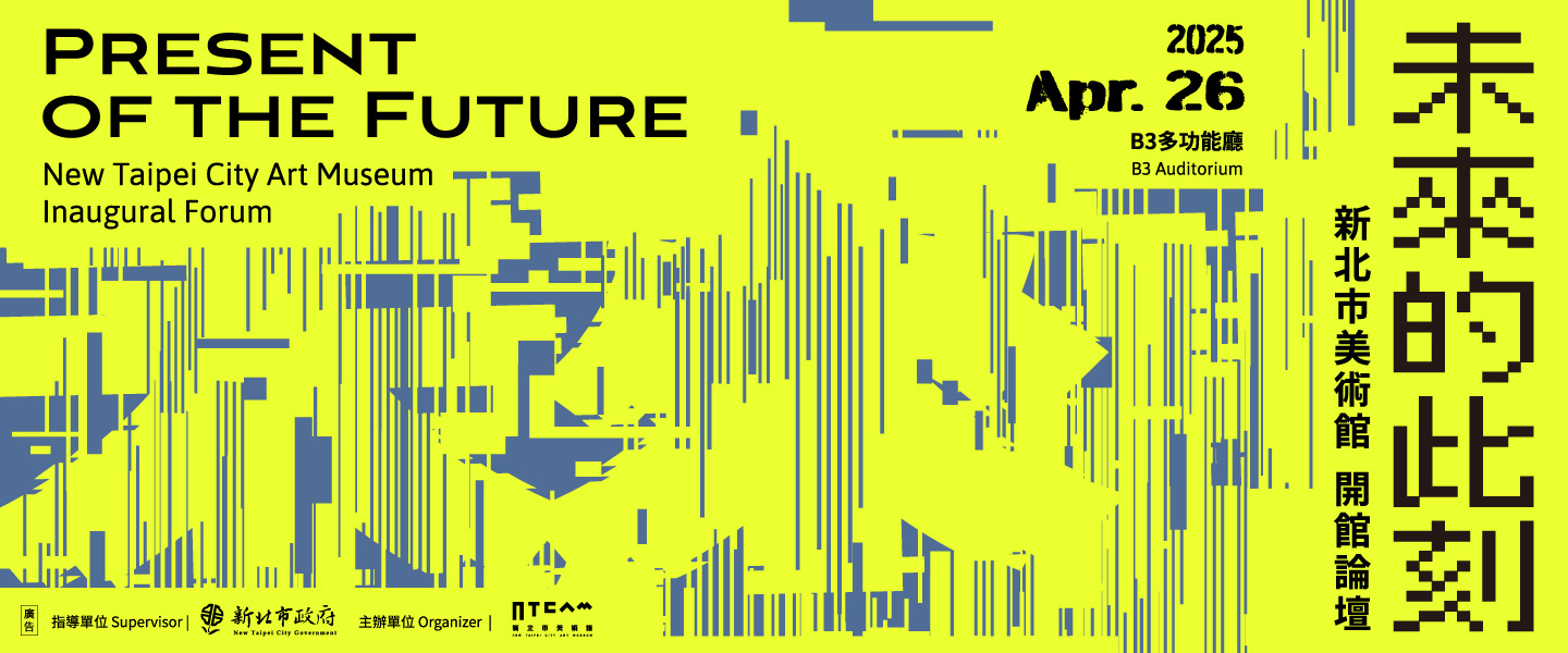 未來的此刻:新北市美術館開館論壇