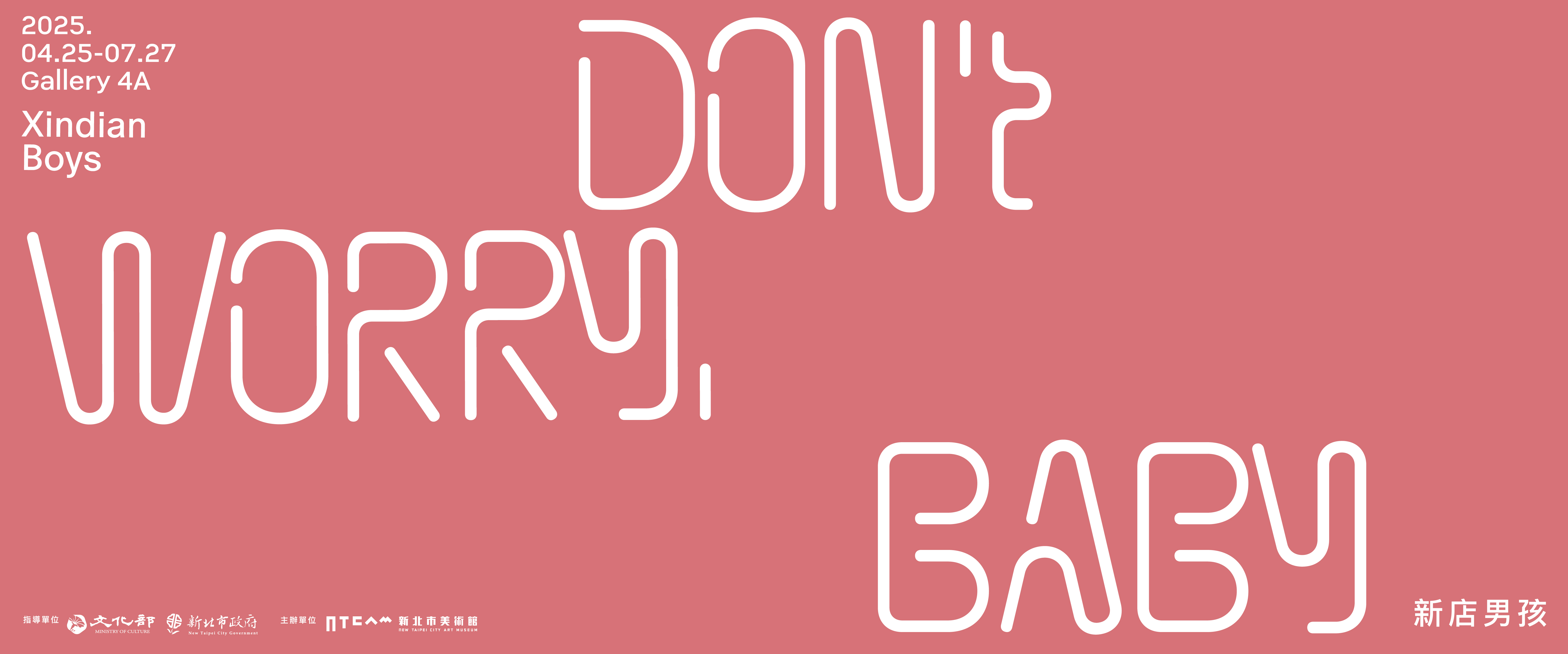 「新店男孩：Don't Worry, Baby」公眾活動