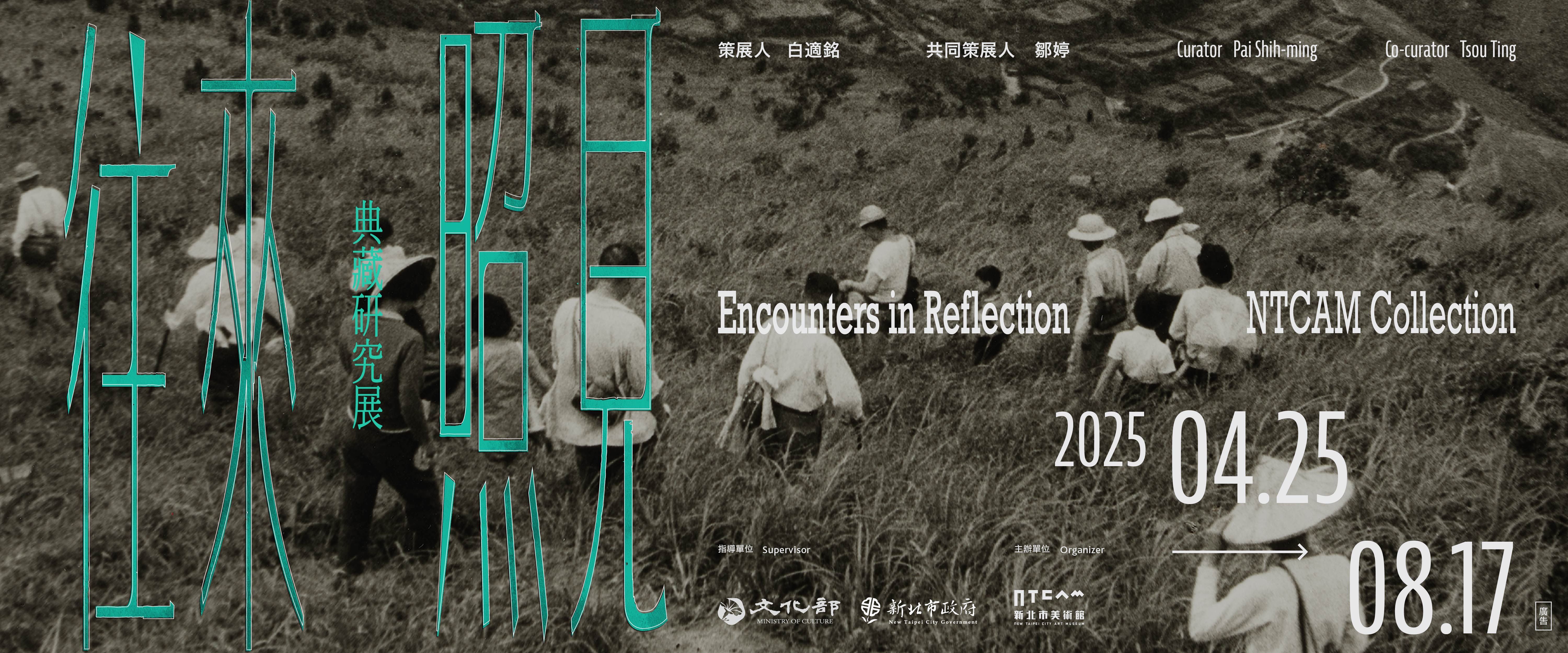 「往來／照見」典藏研究展 公眾活動