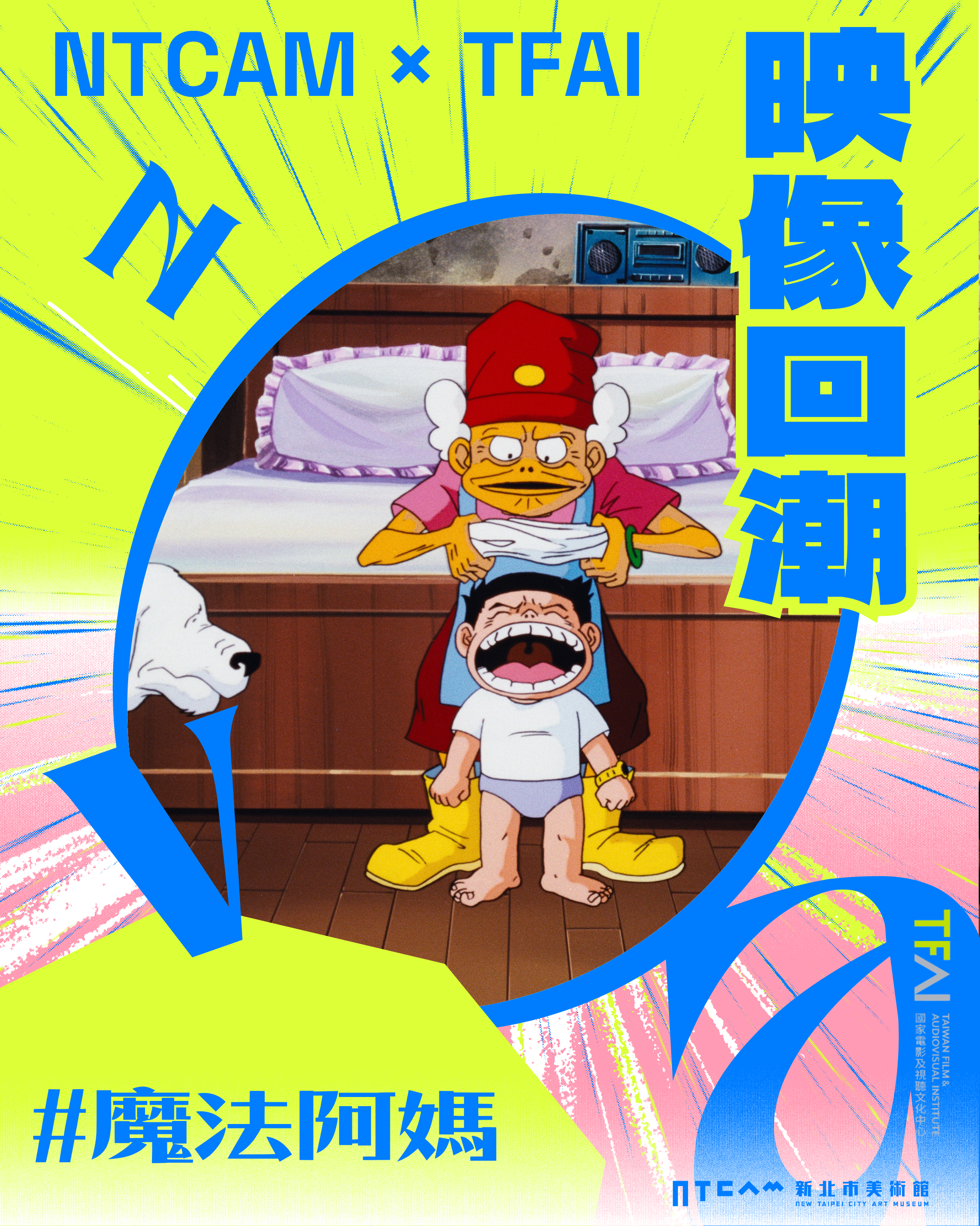 映像回潮:NTCAM × TFAI 經典影展