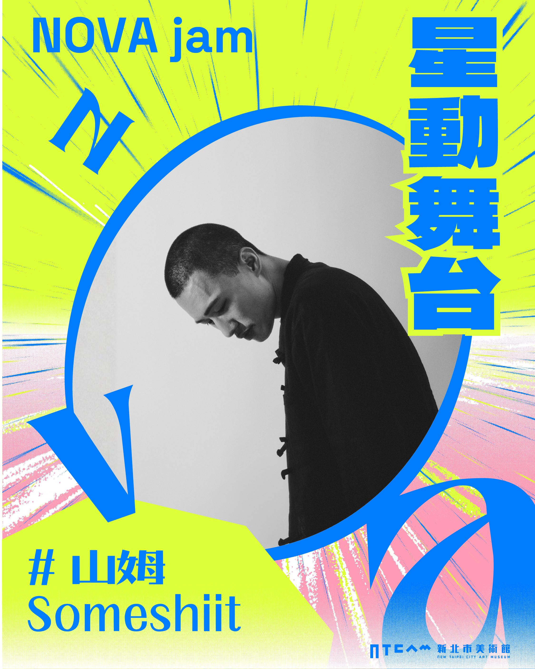 星動舞台 NOVA JAM