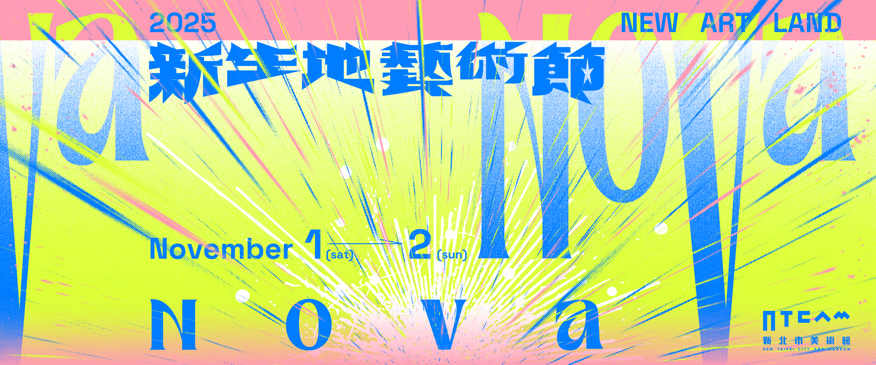 新生地藝術節✶NOVA NOVA