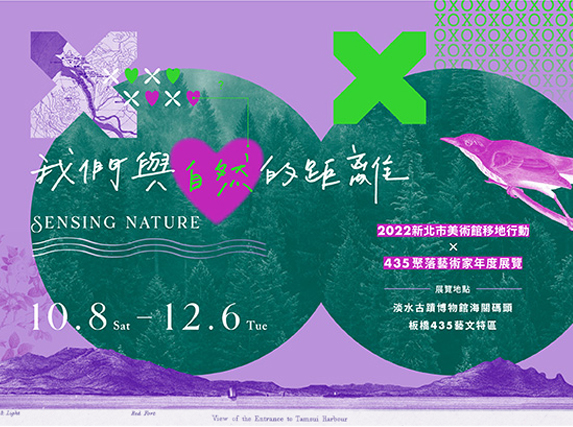 移地行動─「XOXO我們與自然的距離」