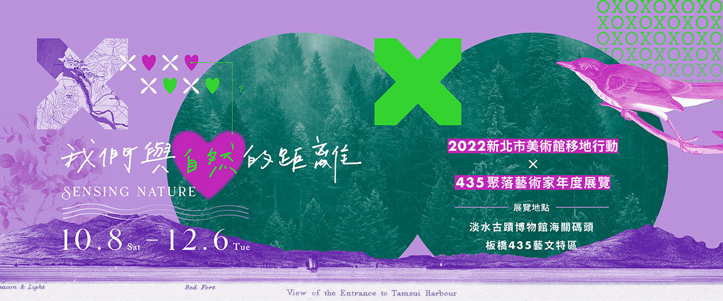 移地行動─「XOXO我們與自然的距離」