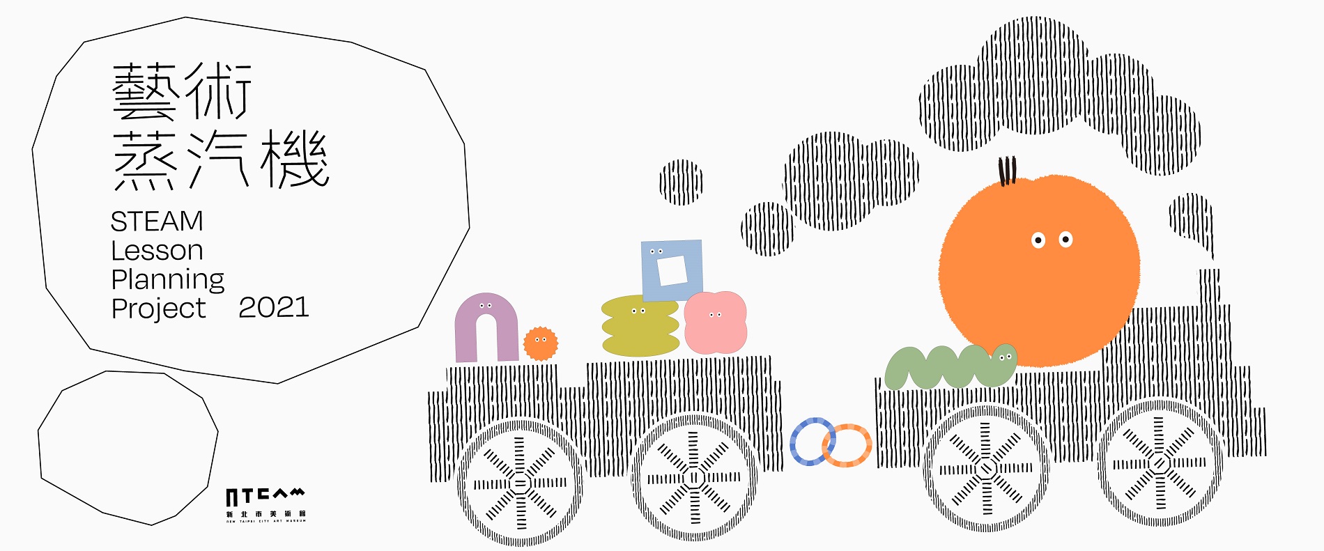 STEAM教案開發暨推廣計畫