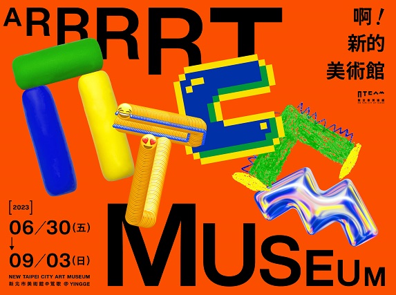 啊!新的美術館