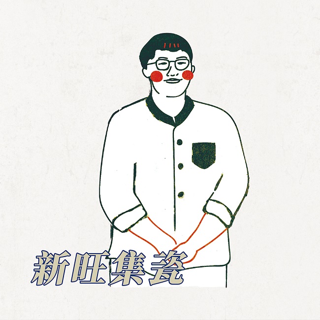 新旺集瓷/Keep going forward