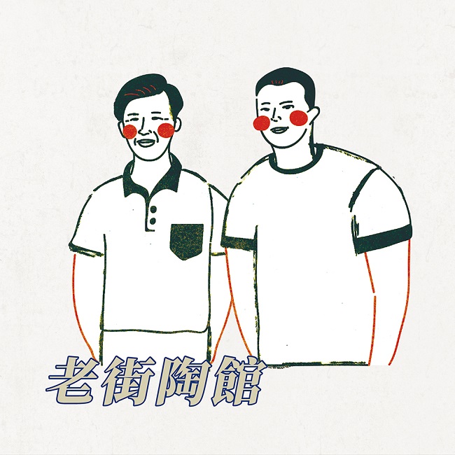 老街陶館/國王的故事館-老窯廠回顧