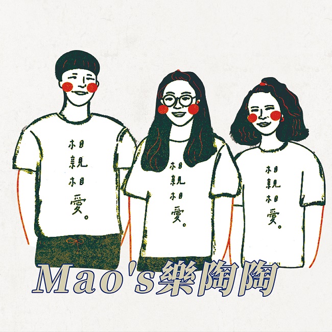 Mao's樂陶陶/餐桌上的友愛時光
