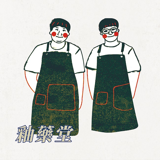 釉藥堂/永昌享陶時光