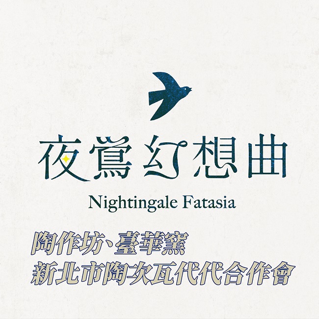 陶作坊、臺華窯 新北市陶次瓦代代合作會 聯合舉辦/夜鶯幻想曲Nightingale Fantasia