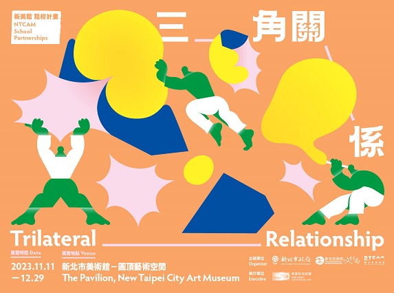 新美館館校計畫—「三角關係」