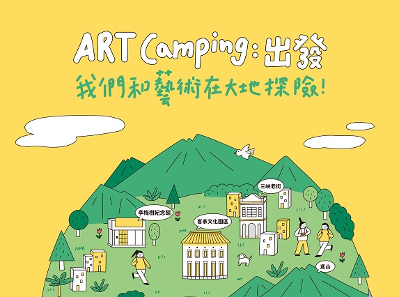Art Camping：出發！ 我們和藝術在大地探險！