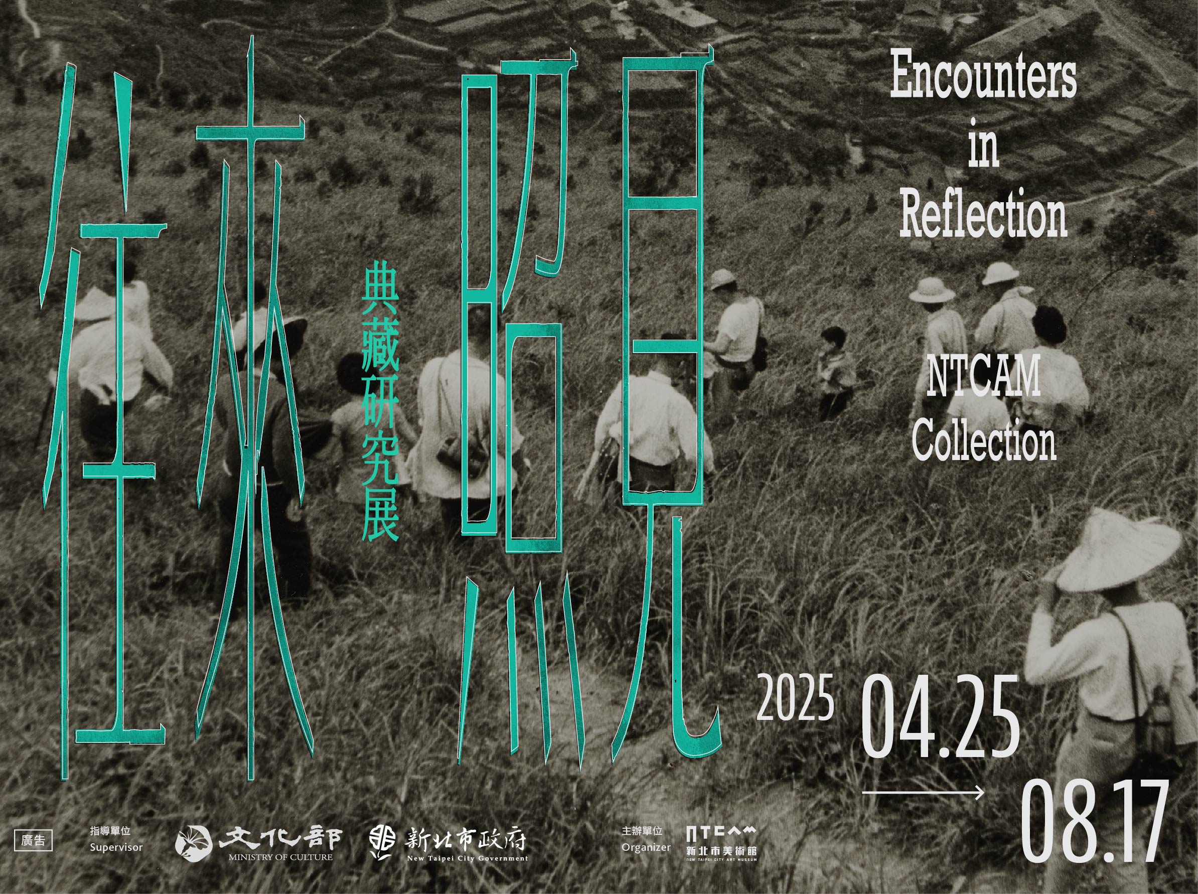 「往來/照見」典藏研究展