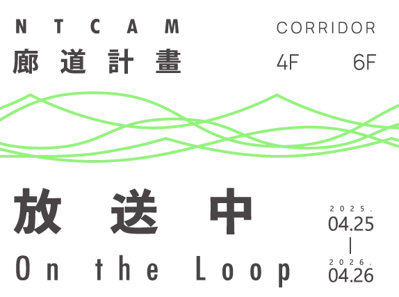 廊道計畫:放送中