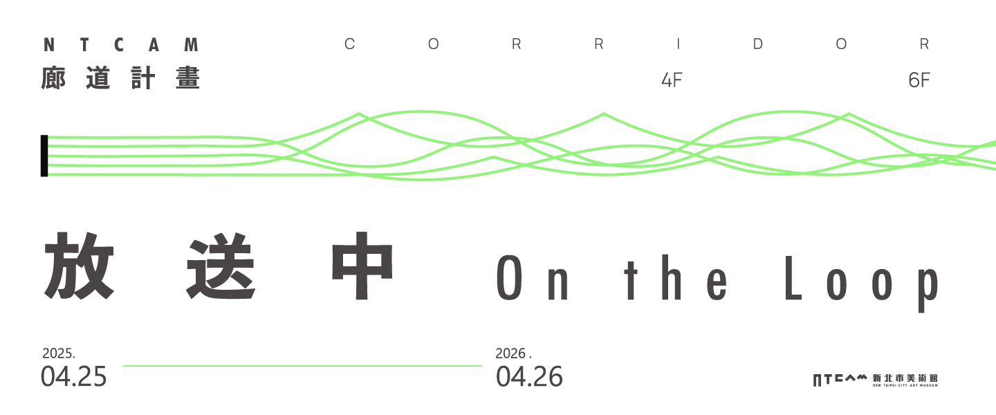 廊道計畫:放送中