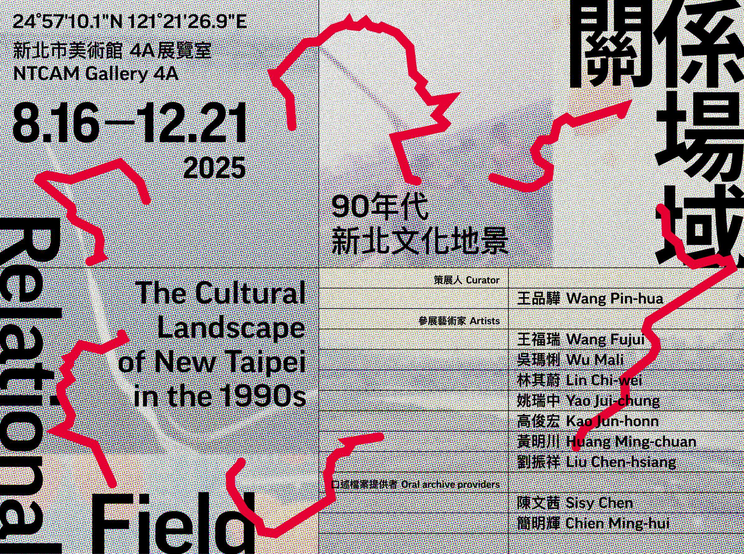 關係場域:90年代新北文化地景