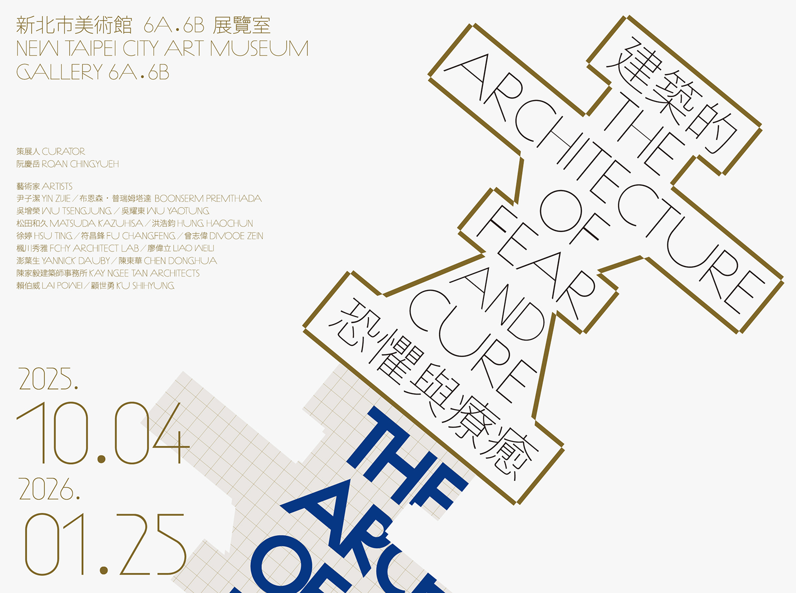 建築的恐懼與療癒