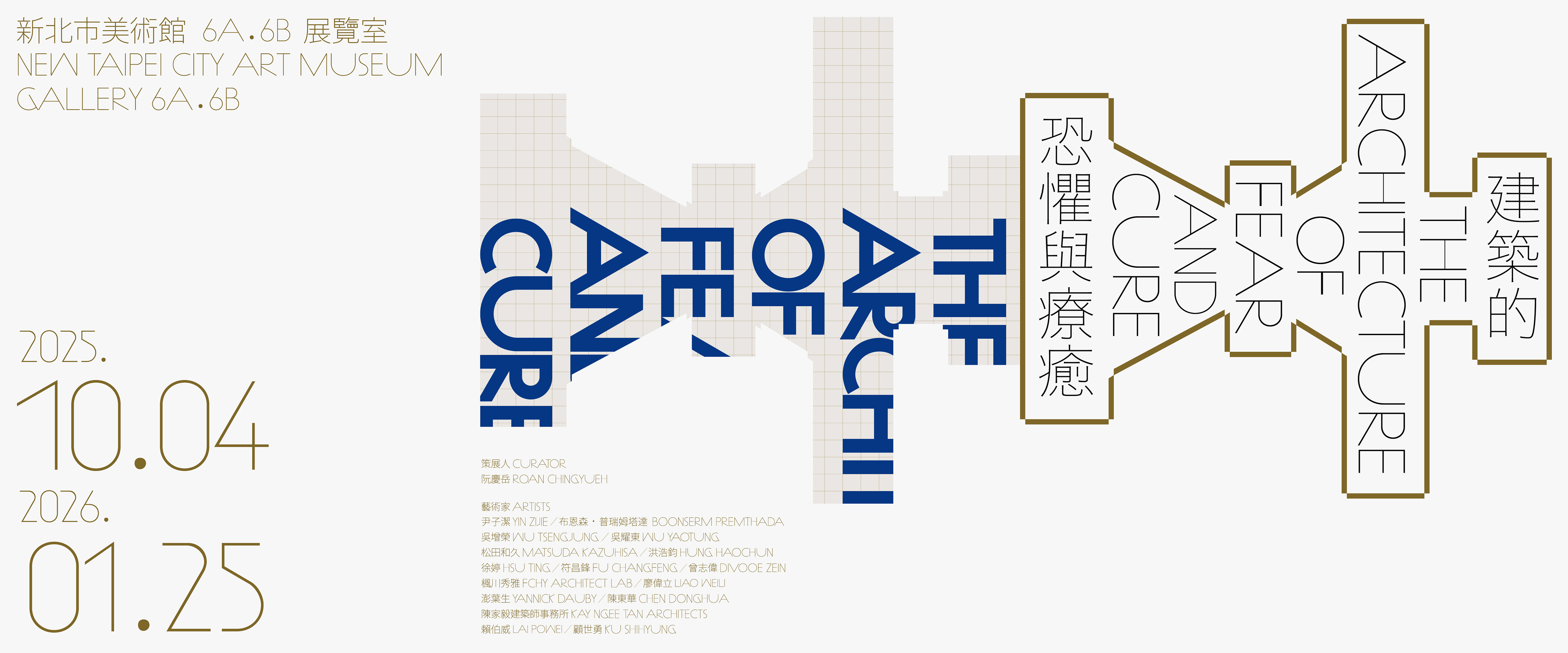 建築的恐懼與療癒