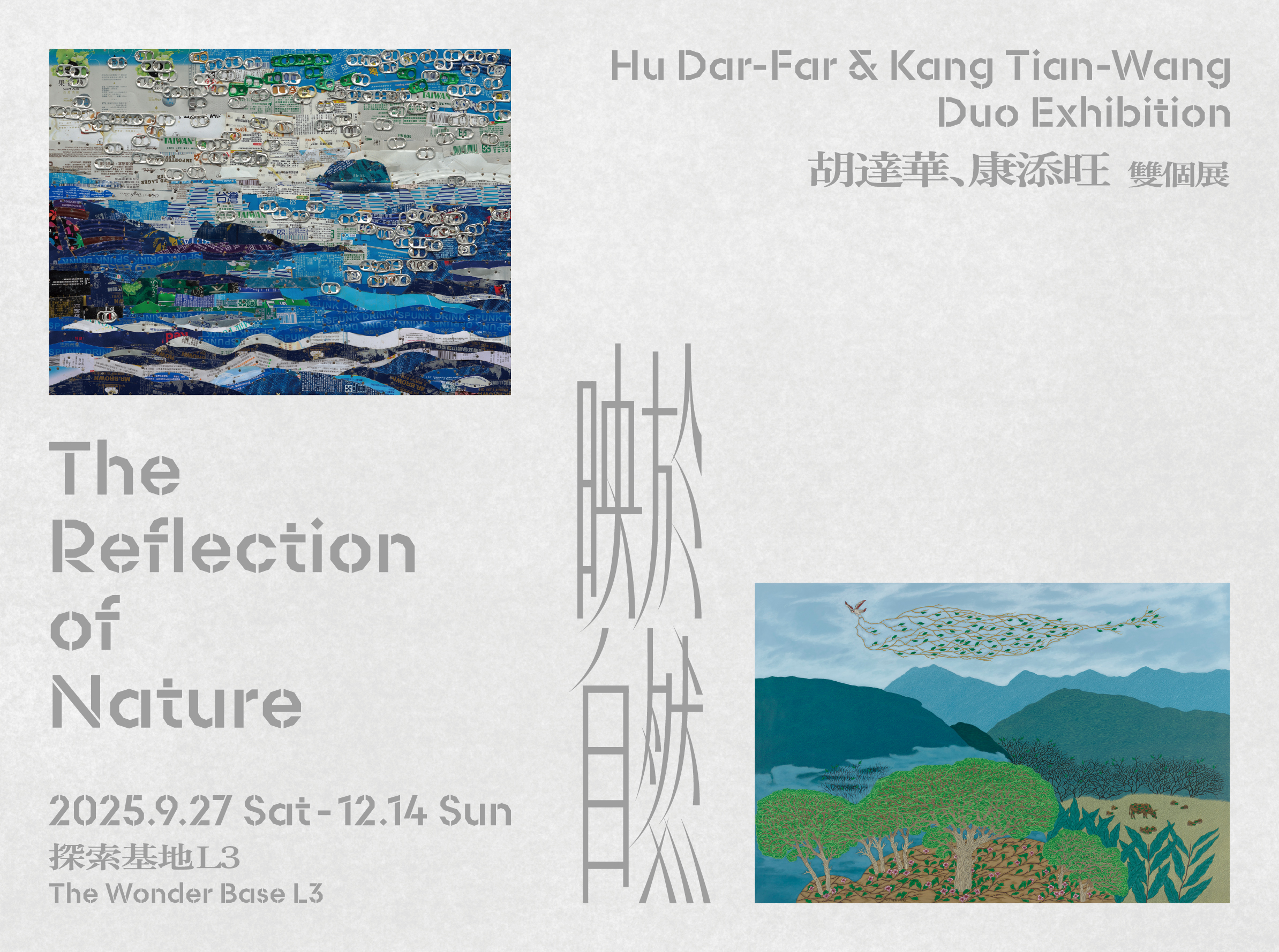 「映於自然：胡達華、康添旺雙個展」