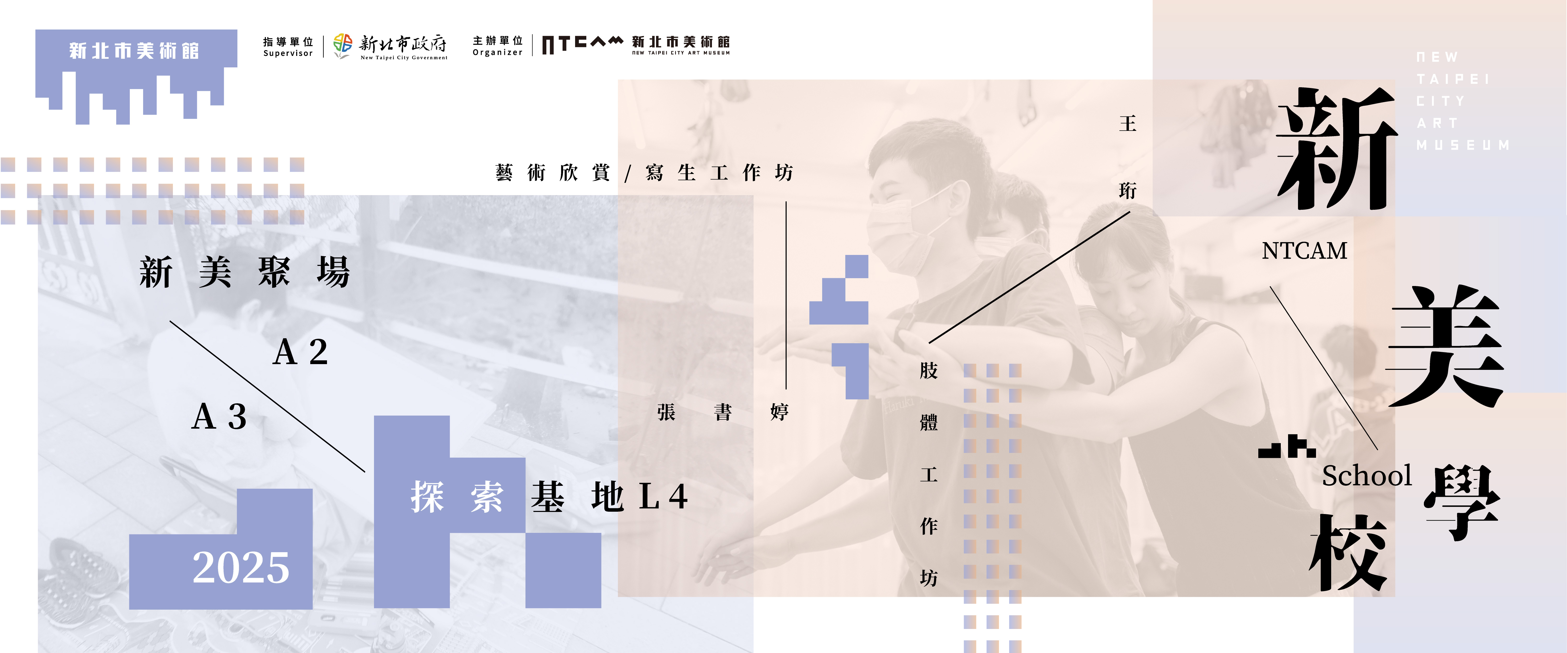 2025 新美學校:第二期 藝術欣賞/ 寫生工作坊