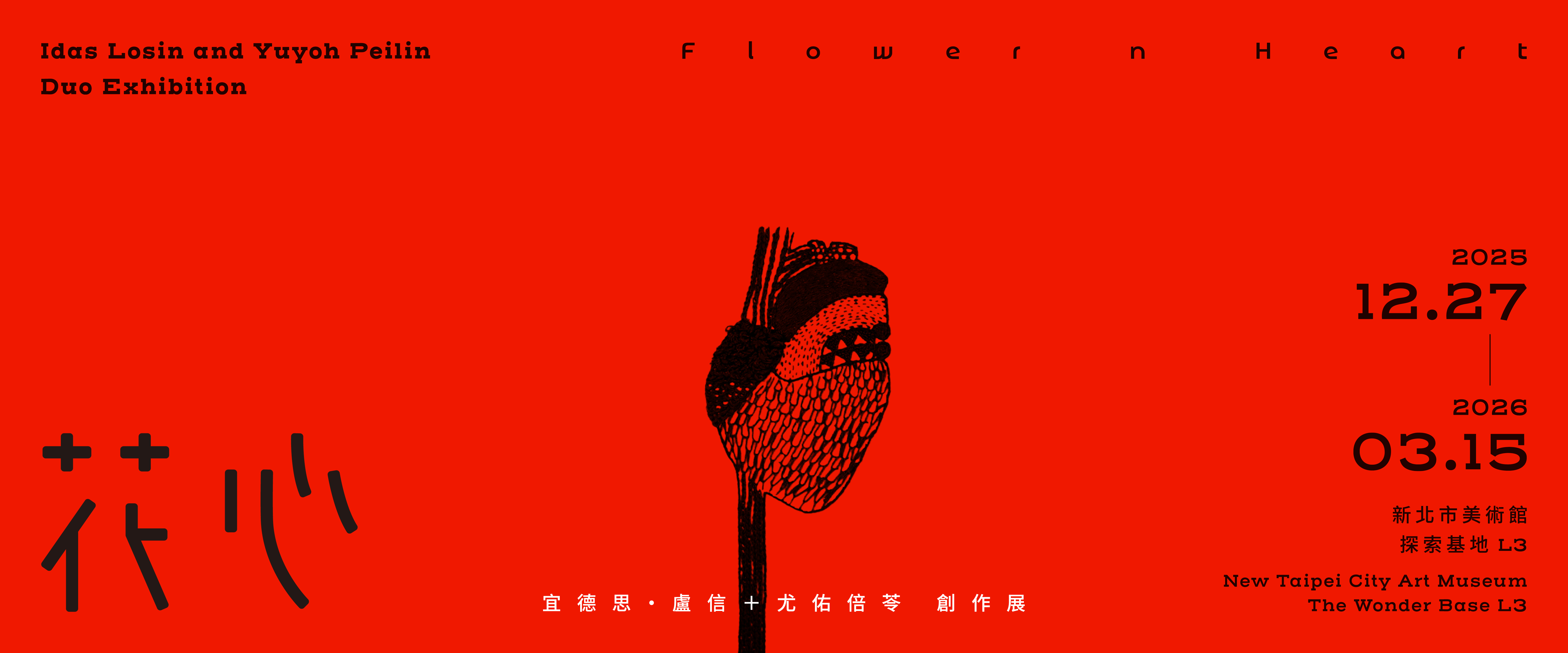 花心——宜德思・盧信+尤佑倍苓創作展
